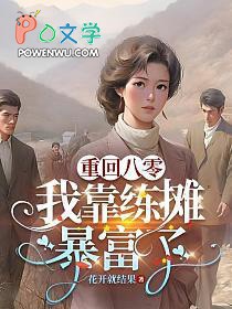 重回八零她靠科研暴富啦